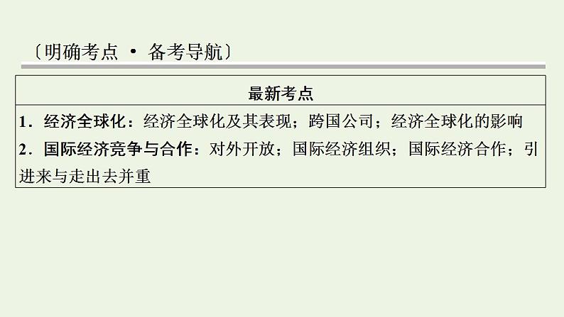 高考政治一轮复习第四单元发展社会主义市抄济第11课经济全球化与对外开放课件新人教版必修1第2页