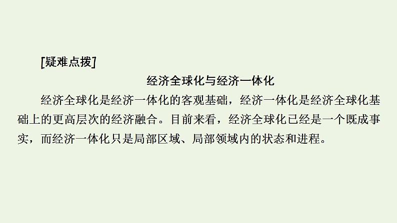 高考政治一轮复习第四单元发展社会主义市抄济第11课经济全球化与对外开放课件新人教版必修1第8页