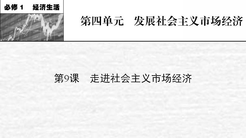 高考政治一轮复习第四单元发展社会主义市抄济第9课走进社会主义市抄济课件新人教版必修1第1页