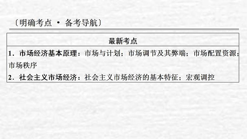 高考政治一轮复习第四单元发展社会主义市抄济第9课走进社会主义市抄济课件新人教版必修1第2页