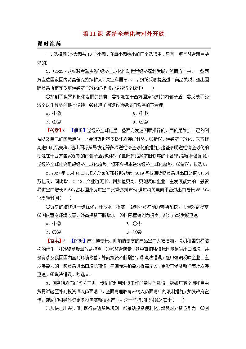 高考政治一轮复习第四单元发展社会主义市抄济第11课经济全球化与对外开放课时练习含解析新人教版必修1第1页