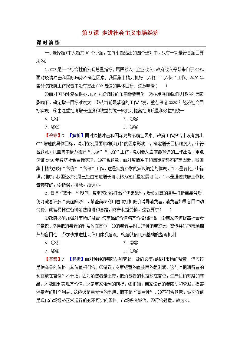 高考政治一轮复习第四单元发展社会主义市抄济第9课走进社会主义市抄济课时练习含解析新人教版必修1第1页