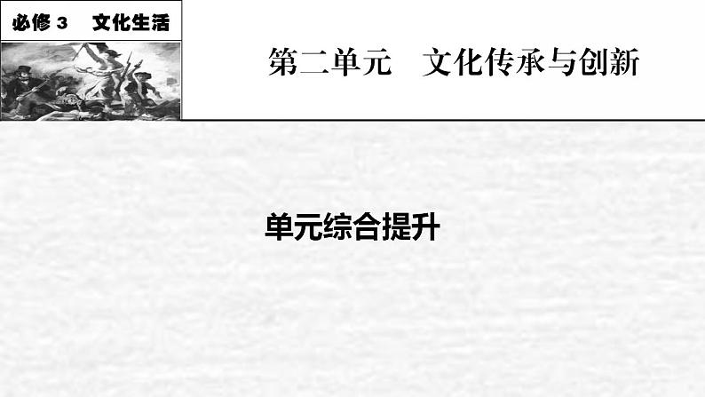 高考政治一轮复习第二单元为人民服务的政府单元综合提升课件新人教版必修3第1页