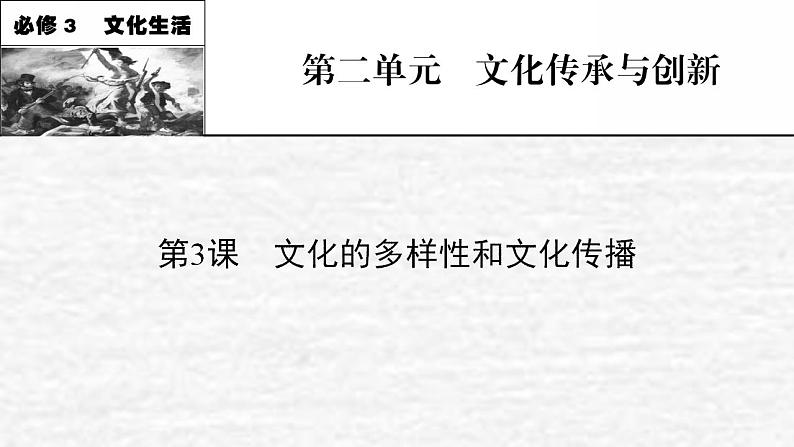 高考政治一轮复习第二单元为人民服务的政府第3课文化的多样性和文化传播课件新人教版必修3第1页