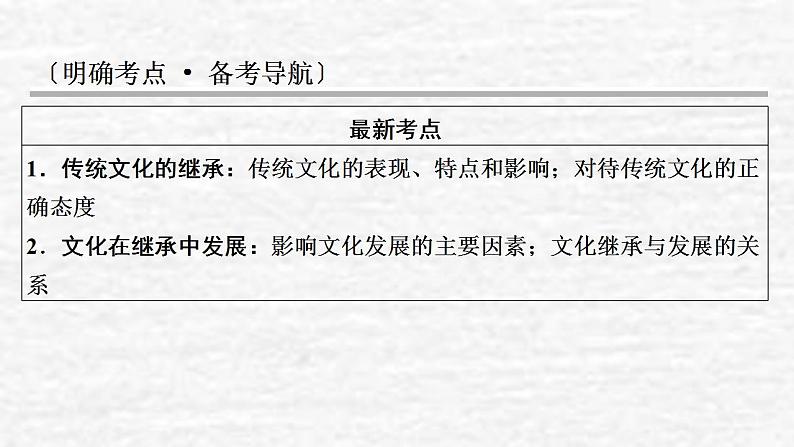 高考政治一轮复习第二单元为人民服务的政府第4课文化的继承性与文化发展课件新人教版必修3第2页