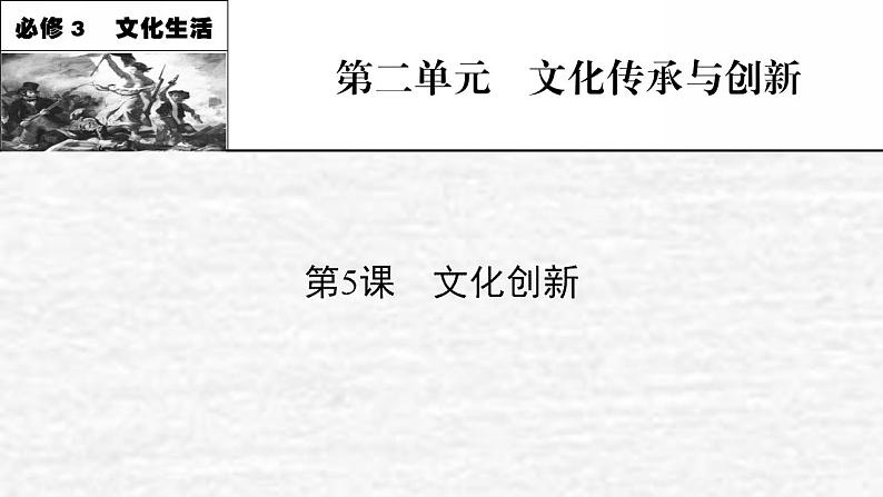 高考政治一轮复习第二单元为人民服务的政府第5课文化创新课件新人教版必修3第1页