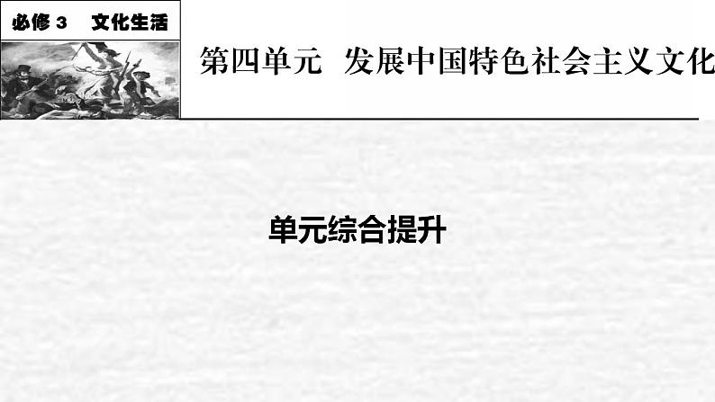 高考政治一轮复习第四单元当代国际社会单元综合提升课件新人教版必修3第1页