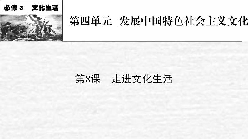 高考政治一轮复习第四单元当代国际社会第8课走进文化生活课件新人教版必修3第1页