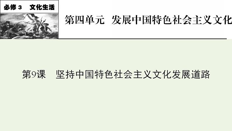 高考政治一轮复习第四单元当代国际社会第9课坚持中国特色社会主义文化发展道路课件新人教版必修3第1页