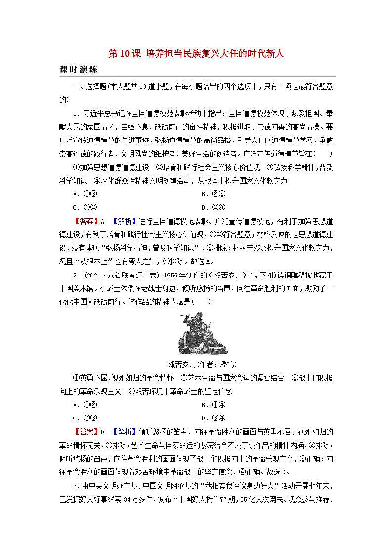 高考政治一轮复习第四单元当代国际社会第10课培养担当民族复兴大任的时代新人课时练习含解析新人教版必修3第1页