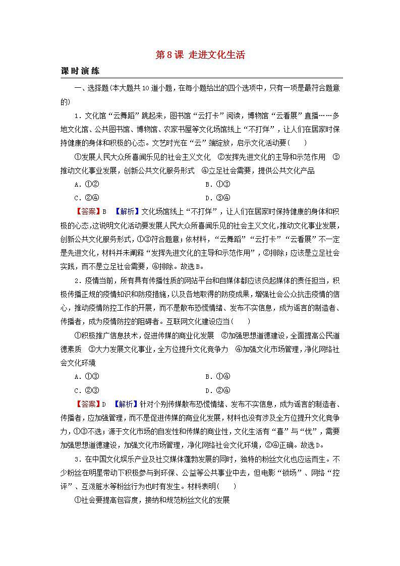 高考政治一轮复习第四单元当代国际社会第8课走进文化生活课时练习含解析新人教版必修3第1页