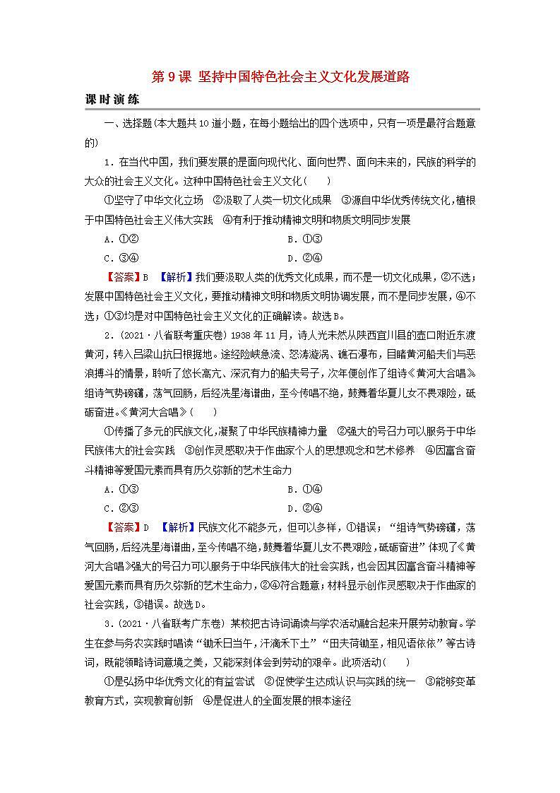 高考政治一轮复习第四单元当代国际社会第9课坚持中国特色社会主义文化发展道路课时练习含解析新人教版必修3第1页