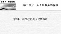 高考政治一轮复习第二单元为人民服务的政府课件+课时练习打包5套新人教版必修2