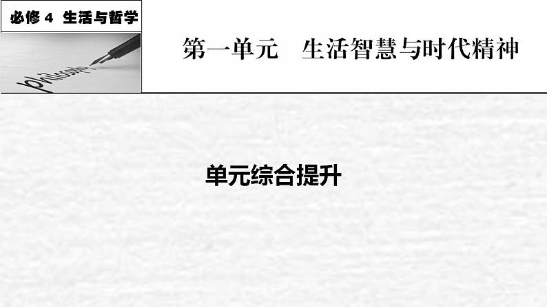 高考政治一轮复习第一单元生活智慧与时代精神单元综合提升课件新人教版必修4第1页