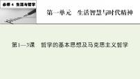 高考政治一轮复习第一单元生活智慧与时代精神课件+课时练习打包3套新人教版必修4