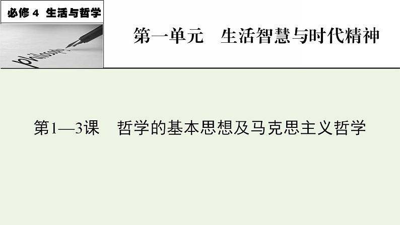 高考政治一轮复习第一单元生活智慧与时代精神第1_3课哲学的基本思想及马克思主义哲学课件新人教版必修4第1页