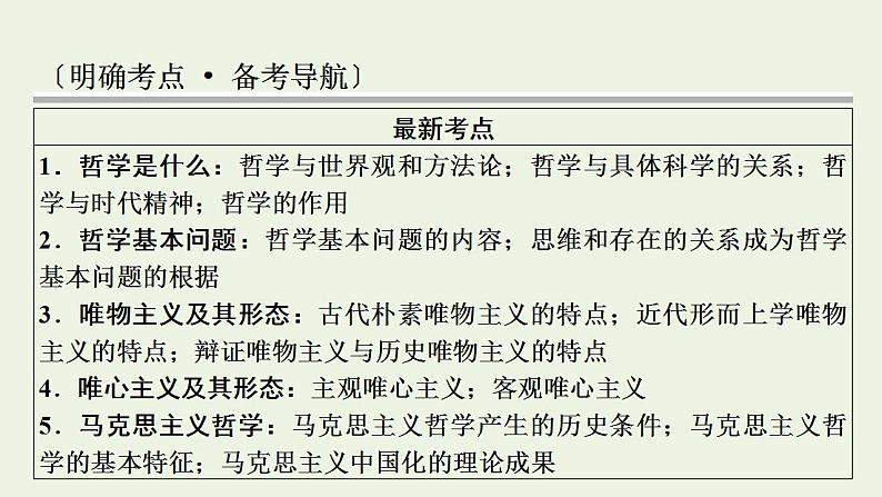 高考政治一轮复习第一单元生活智慧与时代精神第1_3课哲学的基本思想及马克思主义哲学课件新人教版必修4第2页