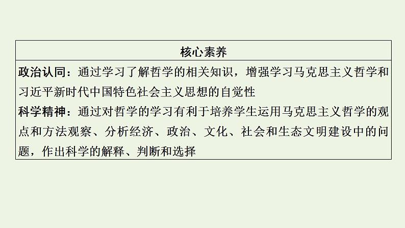 高考政治一轮复习第一单元生活智慧与时代精神第1_3课哲学的基本思想及马克思主义哲学课件新人教版必修4第3页