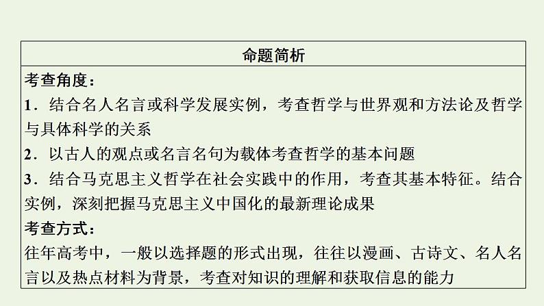 高考政治一轮复习第一单元生活智慧与时代精神第1_3课哲学的基本思想及马克思主义哲学课件新人教版必修4第4页