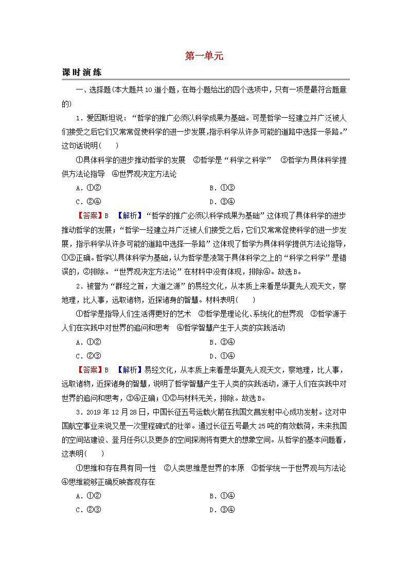 高考政治一轮复习第一单元生活智慧与时代精神第1_3课哲学的基本思想及马克思主义哲学课时练习含解析新人教版必修4第1页