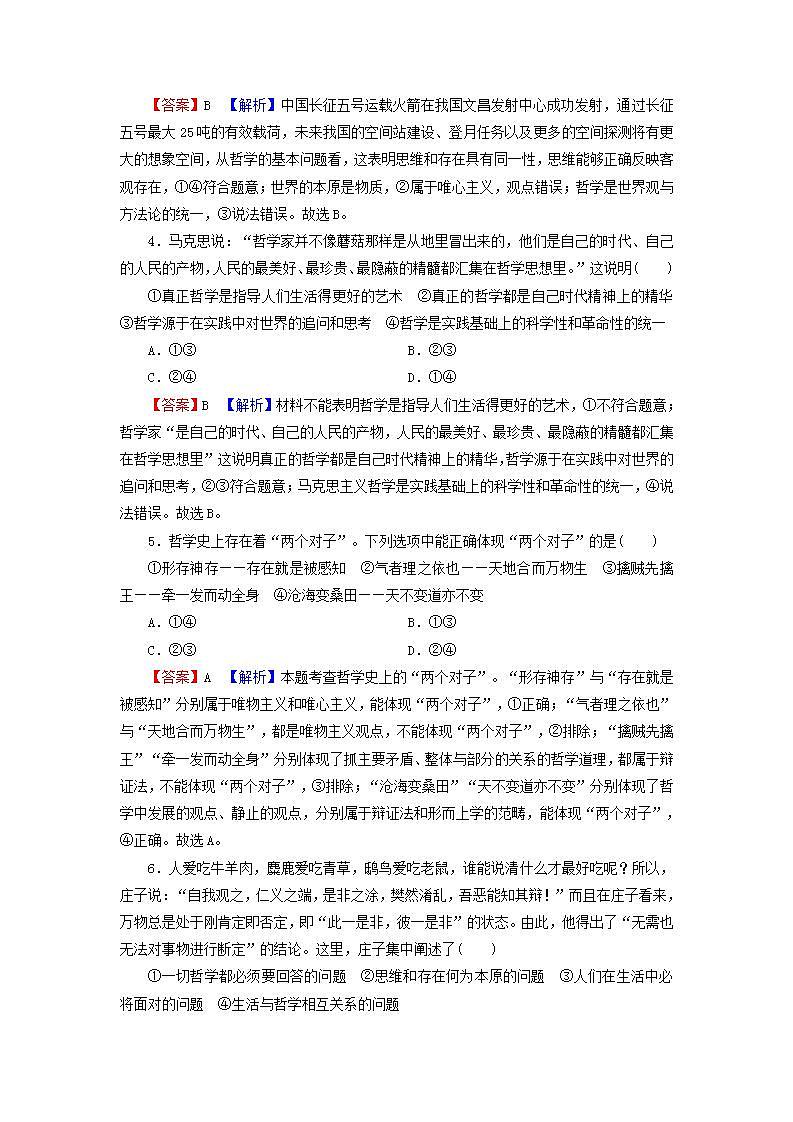 高考政治一轮复习第一单元生活智慧与时代精神第1_3课哲学的基本思想及马克思主义哲学课时练习含解析新人教版必修4第2页