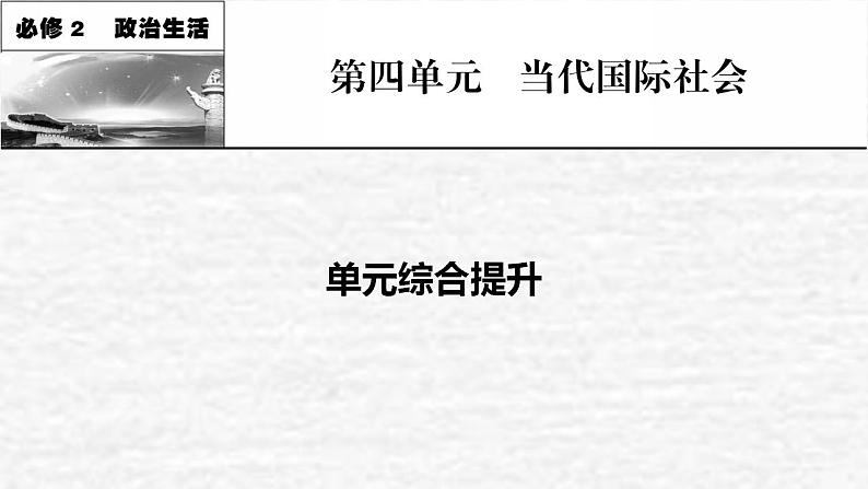 高考政治一轮复习第四单元当代国际社会单元综合提升课件新人教版必修2第1页