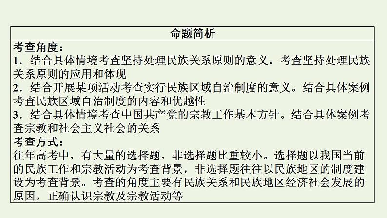 高考政治一轮复习第四单元当代国际社会第8课我国的民族区域自治制度和宗教工作基本方针课件新人教版必修2第4页