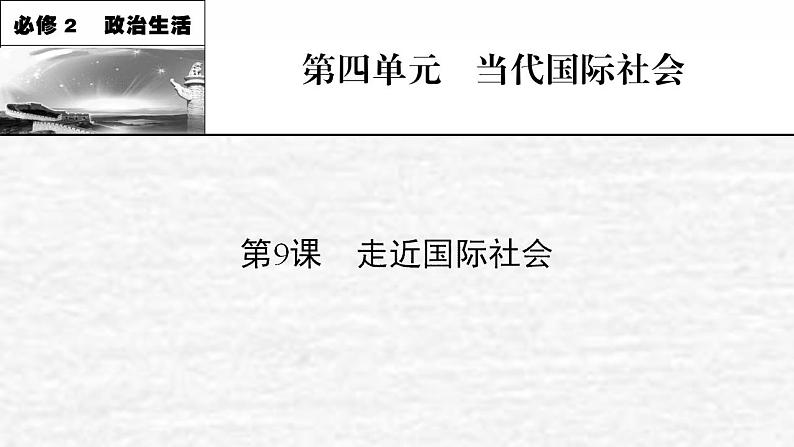 高考政治一轮复习第四单元当代国际社会第9课走近国际社会课件新人教版必修2第1页