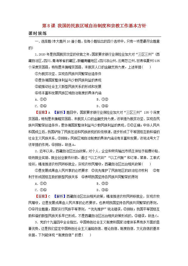 高考政治一轮复习第四单元当代国际社会第8课我国的民族区域自治制度和宗教工作基本方针课时练习含解析新人教版必修第1页
