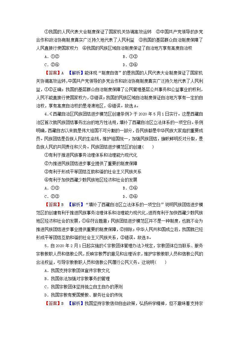 高考政治一轮复习第四单元当代国际社会第8课我国的民族区域自治制度和宗教工作基本方针课时练习含解析新人教版必修第2页