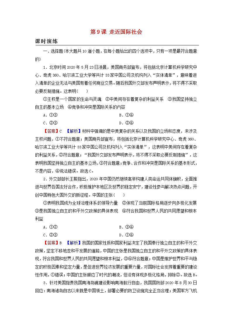 高考政治一轮复习第四单元当代国际社会第9课走近国际社会课时练习含解析新人教版必修第1页