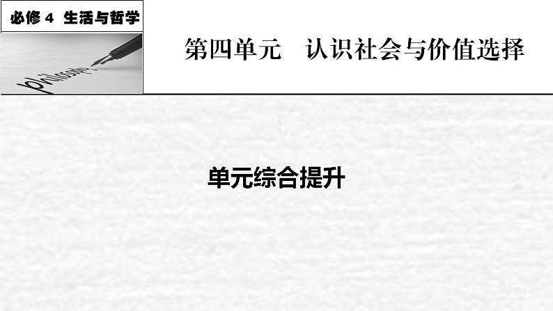 高考政治一轮复习第四单元认识社会与价值选择单元综合提升课件新人教版必修4第1页