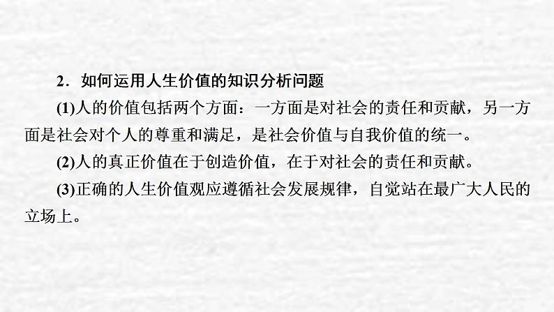 高考政治一轮复习第四单元认识社会与价值选择单元综合提升课件新人教版必修4第6页