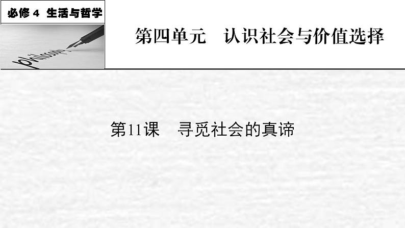 高考政治一轮复习第四单元认识社会与价值选择第11课寻觅社会的真谛课件新人教版必修4第1页