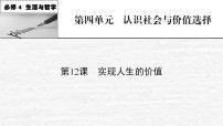 高考政治一轮复习第四单元认识社会与价值选择课件+课时练习打包5套新人教版必修4