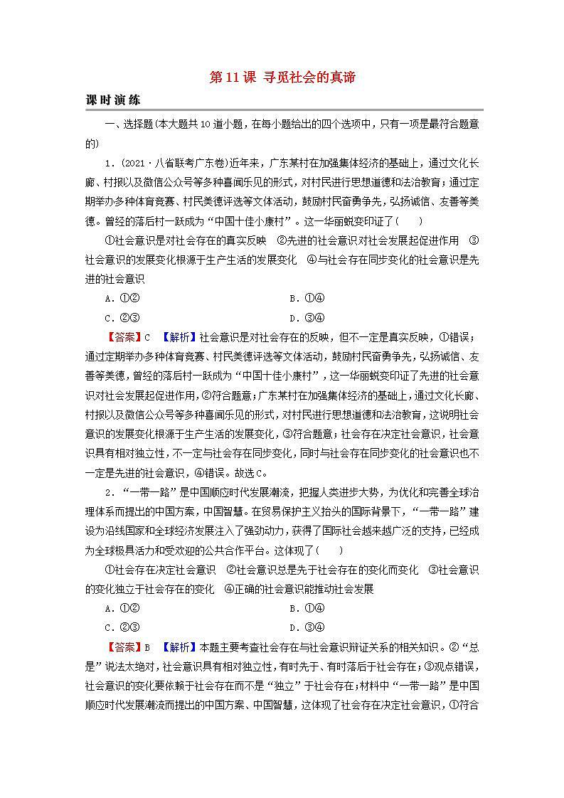 高考政治一轮复习第四单元认识社会与价值选择第11课寻觅社会的真谛课时练习含解析新人教版必修4第1页