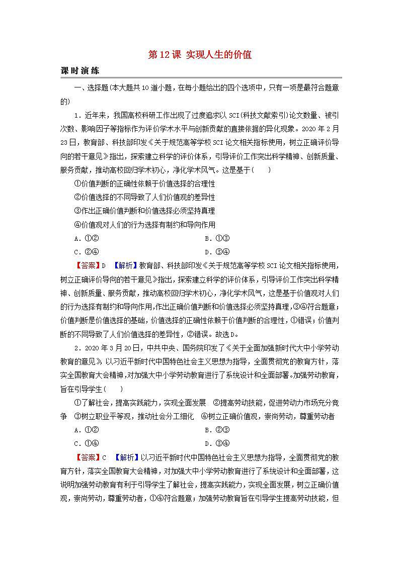高考政治一轮复习第四单元认识社会与价值选择第12课实现人生的价值课时练习含解析新人教版必修4第1页
