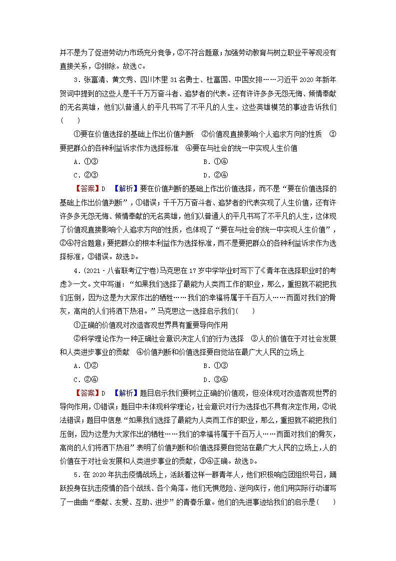高考政治一轮复习第四单元认识社会与价值选择第12课实现人生的价值课时练习含解析新人教版必修4第2页