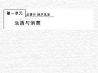 高中政治一轮复习第一单元生活与消费课件+练习打包15套新人教版必修1