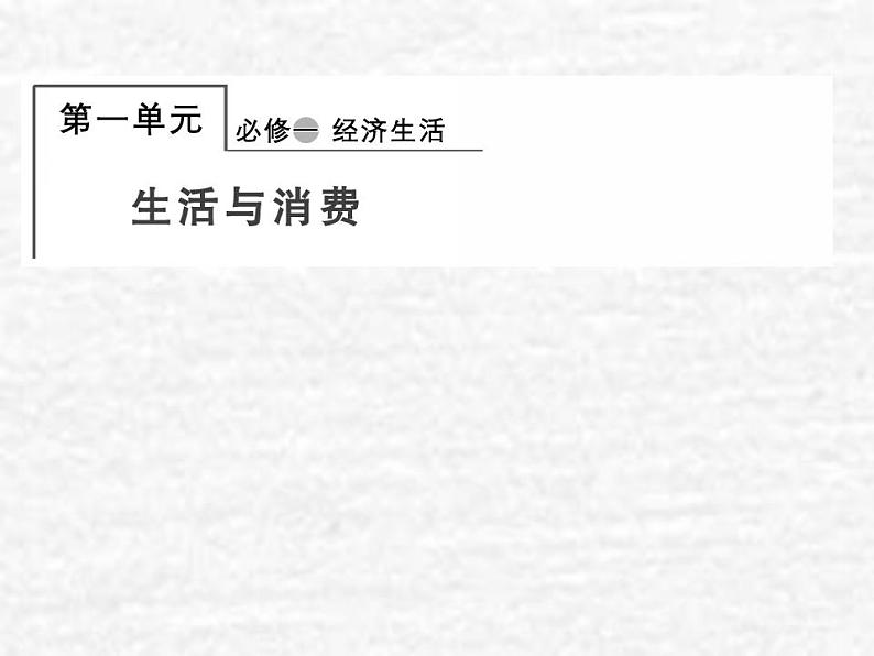 高中政治一轮复习第一单元生活与消费1神奇的货币课件新人教版必修1第1页