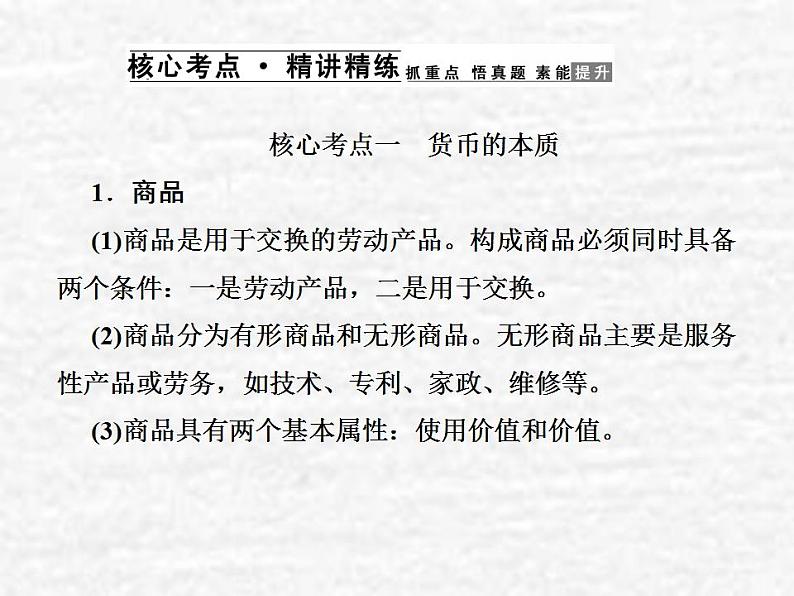 高中政治一轮复习第一单元生活与消费1神奇的货币课件新人教版必修1第5页