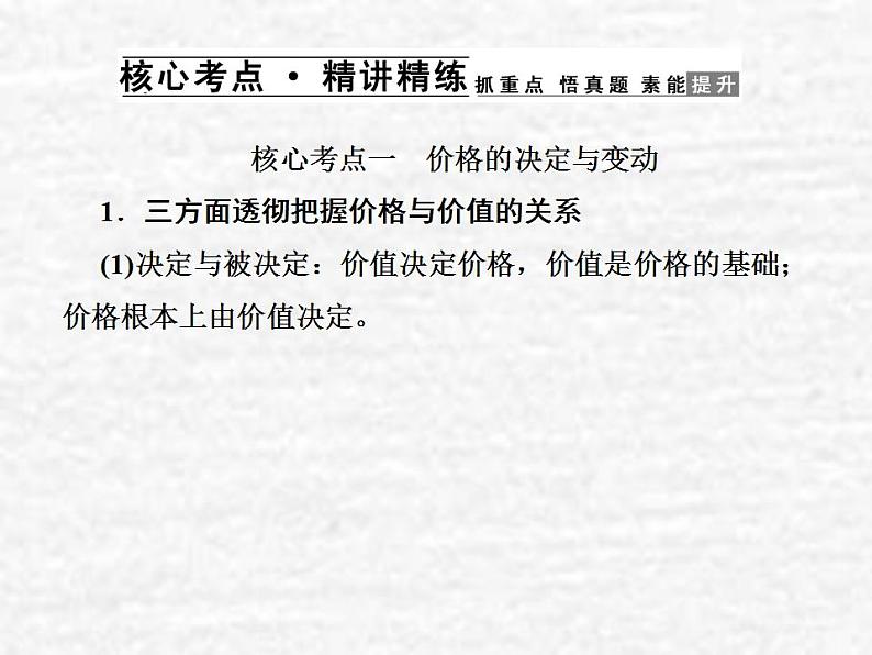 高中政治一轮复习第一单元生活与消费2多变的价格课件新人教版必修1第4页