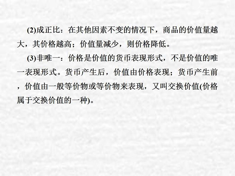 高中政治一轮复习第一单元生活与消费2多变的价格课件新人教版必修1第5页