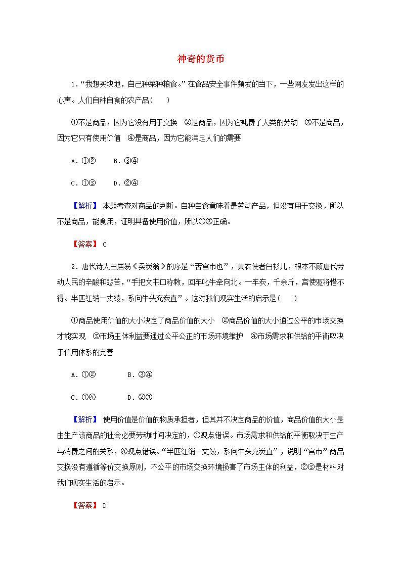 高中政治一轮复习第一单元生活与消费1神奇的货币练习含解析新人教版必修1第1页