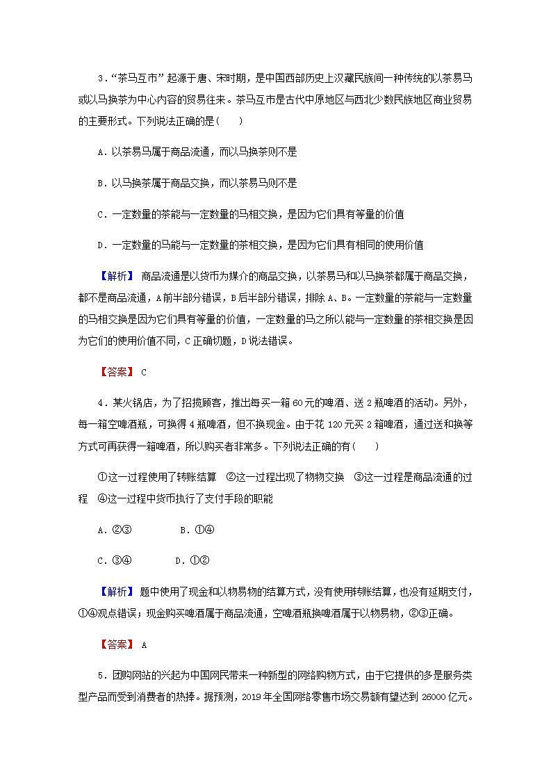 高中政治一轮复习第一单元生活与消费1神奇的货币练习含解析新人教版必修1第2页