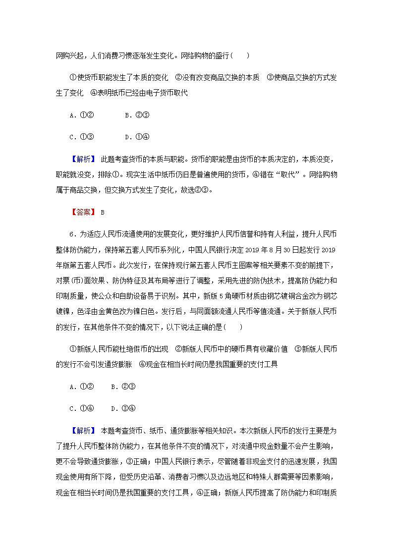 高中政治一轮复习第一单元生活与消费1神奇的货币练习含解析新人教版必修1第3页