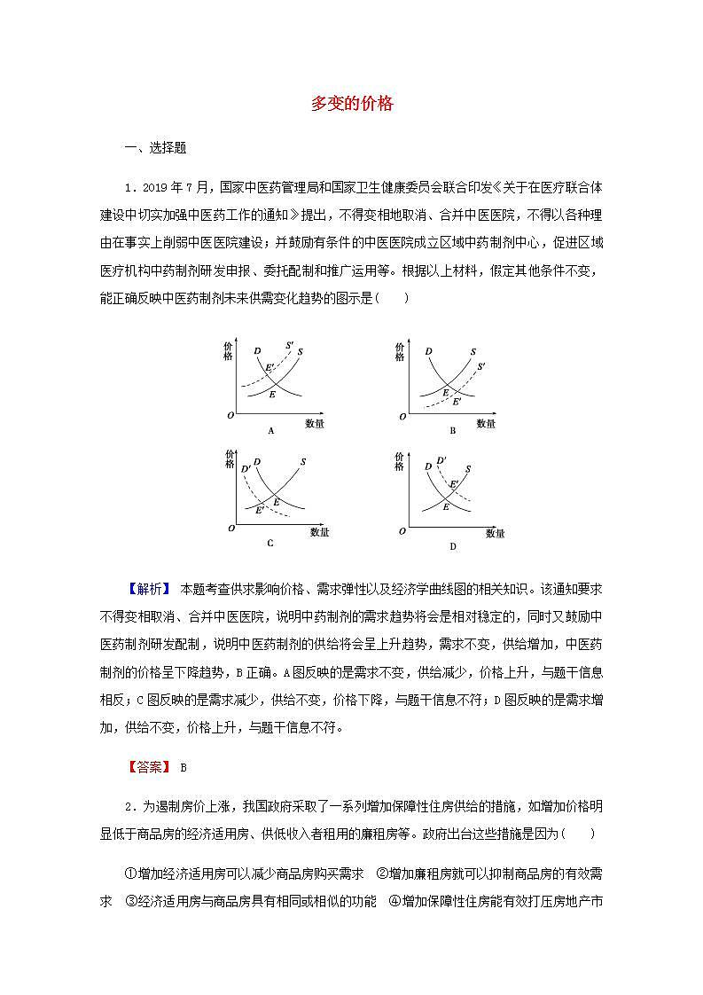 高中政治一轮复习第一单元生活与消费2多变的价格练习含解析新人教版必修1第1页