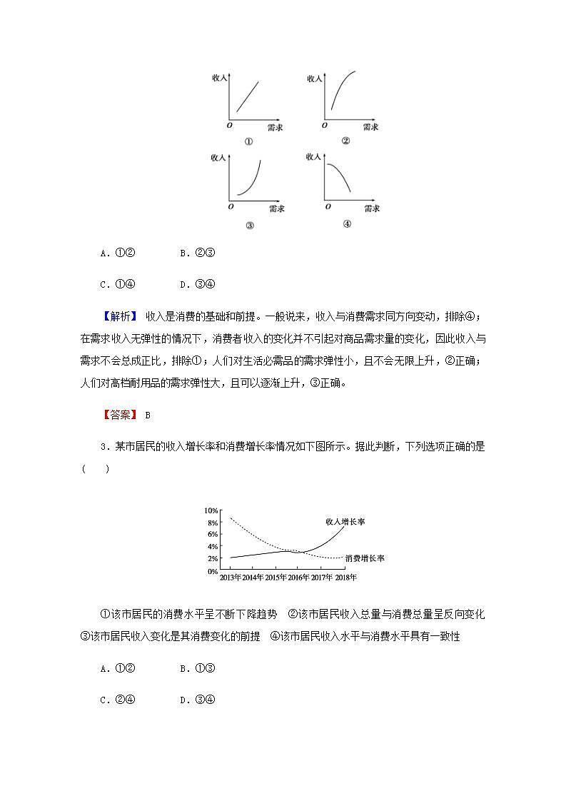 高中政治一轮复习第一单元生活与消费3多彩的消费练习含解析新人教版必修1第2页