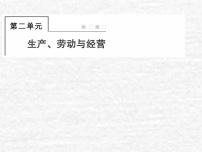 高中政治一轮复习第二单元生产劳动与经营课件+练习打包7套新人教版必修1