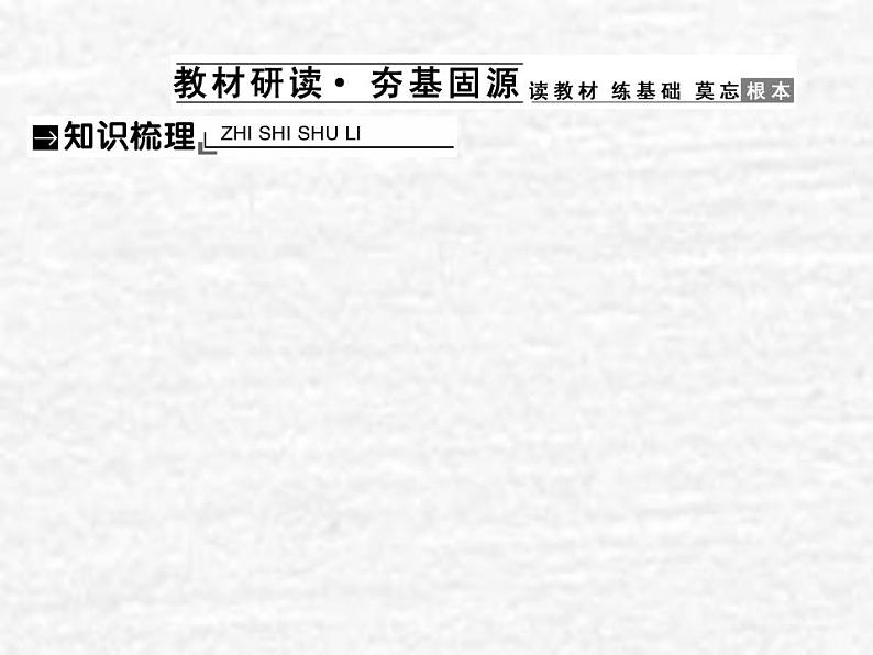 高中政治一轮复习第二单元生产劳动与经营4生产与所有制结构课件新人教版必修1第3页